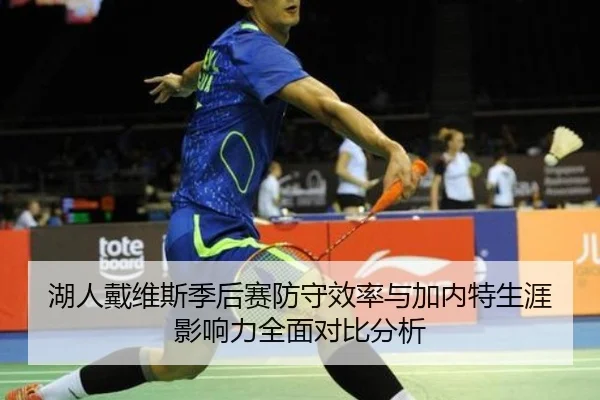 湖人戴维斯季后赛防守效率与加内特生涯影响力全面对比分析（kaiyun）