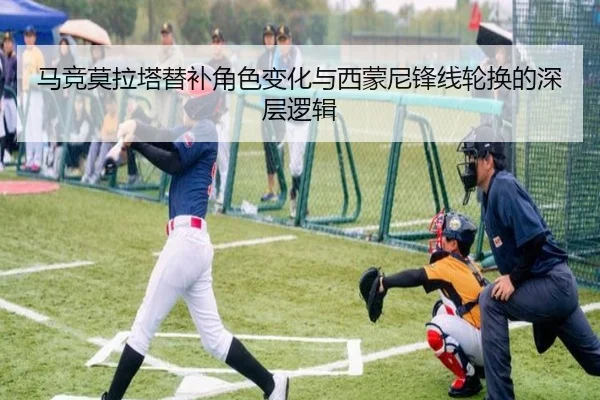 马竞莫拉塔替补角色变化与西蒙尼锋线轮换的深层逻辑（kaiyun）