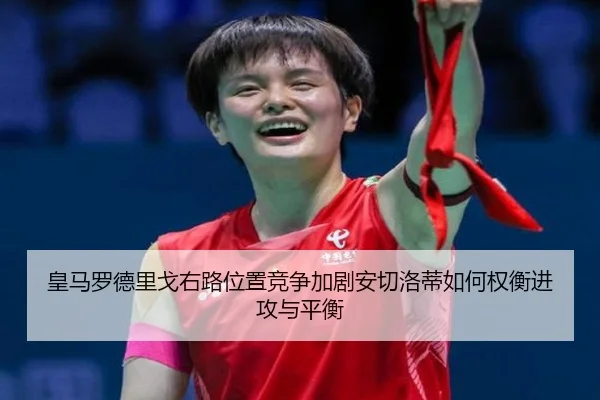 皇马罗德里戈右路位置竞争加剧安切洛蒂如何权衡进攻与平衡 | kaiyun