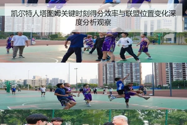 凯尔特人塔图姆关键时刻得分效率与联盟位置变化深度分析观察（kaiyun）