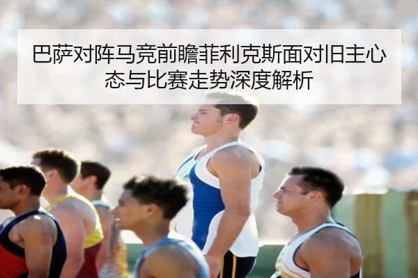 巴萨对阵马竞前瞻菲利克斯面对旧主心态与比赛走势深度解析 | kaiyun