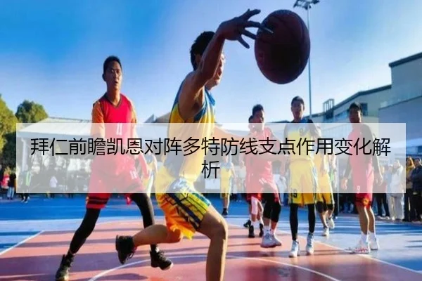 拜仁前瞻凯恩对阵多特防线支点作用变化解析 | kaiyun