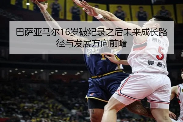巴萨亚马尔16岁破纪录之后未来成长路径与发展方向前瞻（kaiyun）