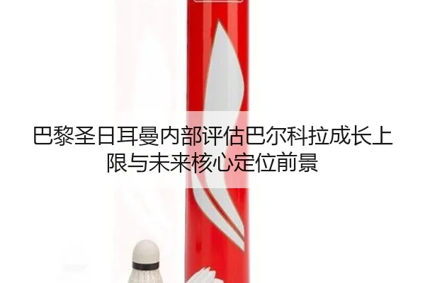 巴黎圣日耳曼内部评估巴尔科拉成长上限与未来核心定位前景（kaiyun）