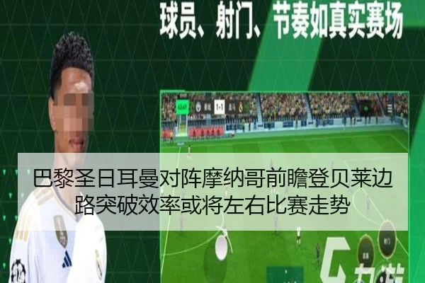 巴黎圣日耳曼对阵摩纳哥前瞻登贝莱边路突破效率或将左右比赛走势 | kaiyun