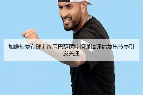 加维恢复有球训练后巴萨医疗组谨慎评估复出节奏引发关注（kaiyun）